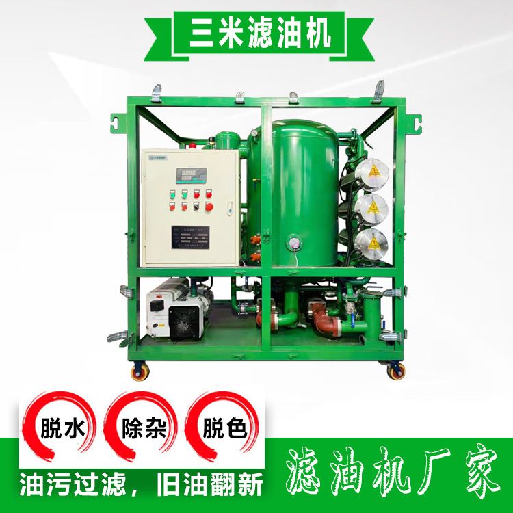 变压器油多功能滤油机绝缘油脱水脱气除杂质废油再生净化装置
