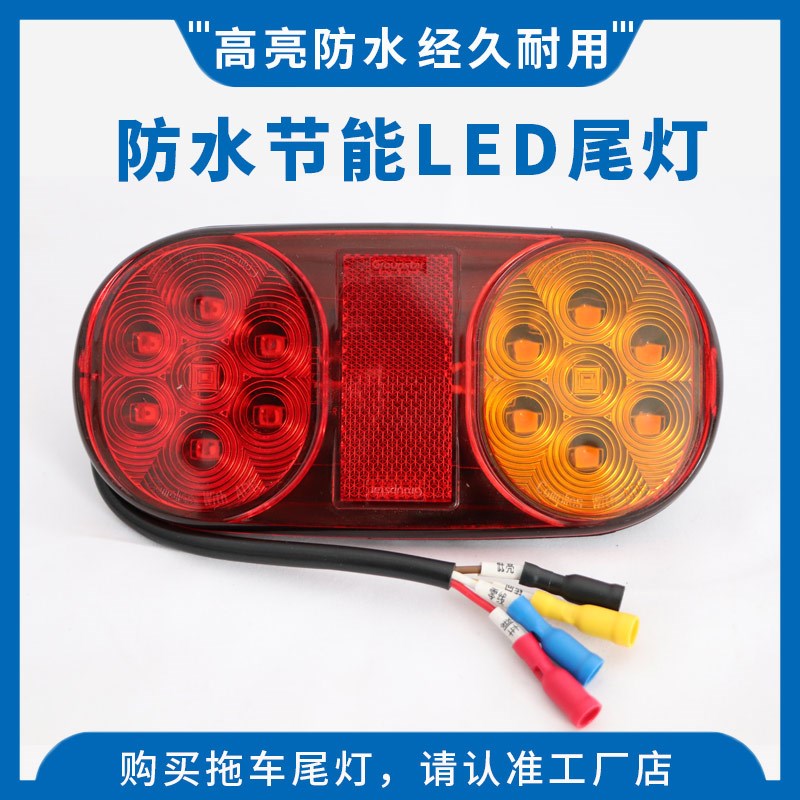 鲁舶拖车 LED灯防水尾灯 12V24V尾灯线束插头插座 刹车行驶转向灯