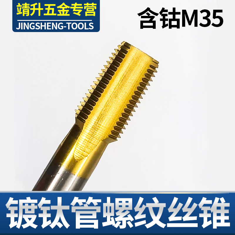 M35含钴镀钛管螺纹丝锥RC/PT/NPT不锈钢管专用直槽螺旋槽丝攻包邮