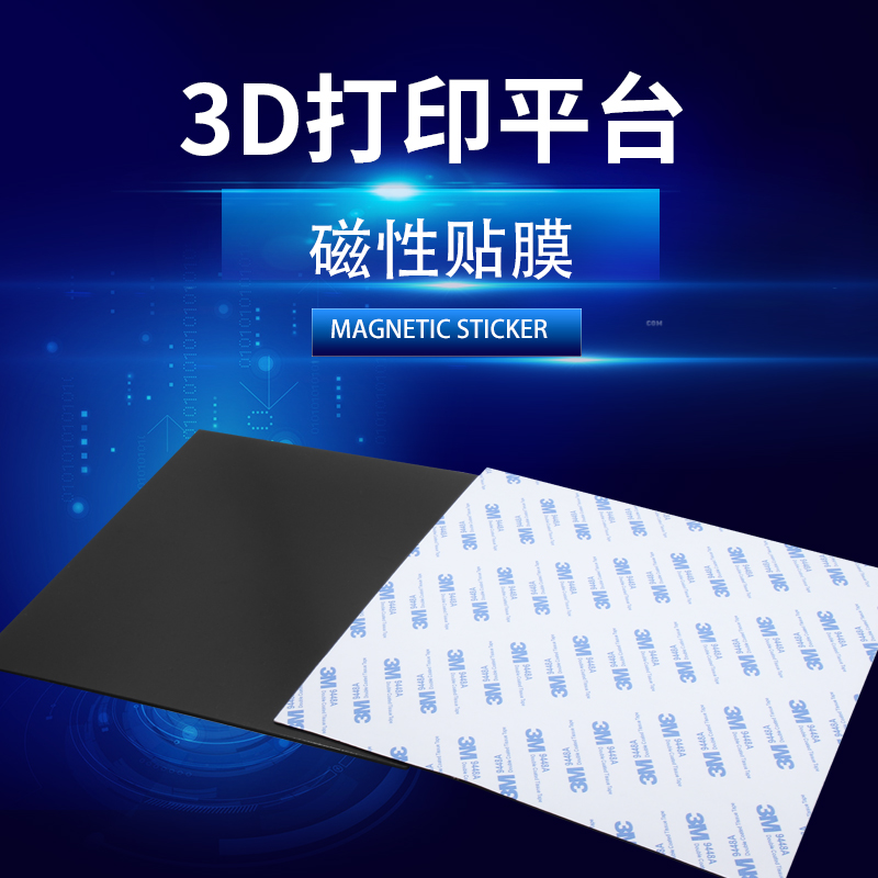 3d打印机配件热床贴膜复合磁柔性玻璃底板定制尺寸pla平台垫晶格