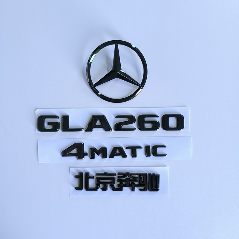 适用奔驰GLA黑色车标200改装车标GLA260后尾字标4MATIC前中网大标