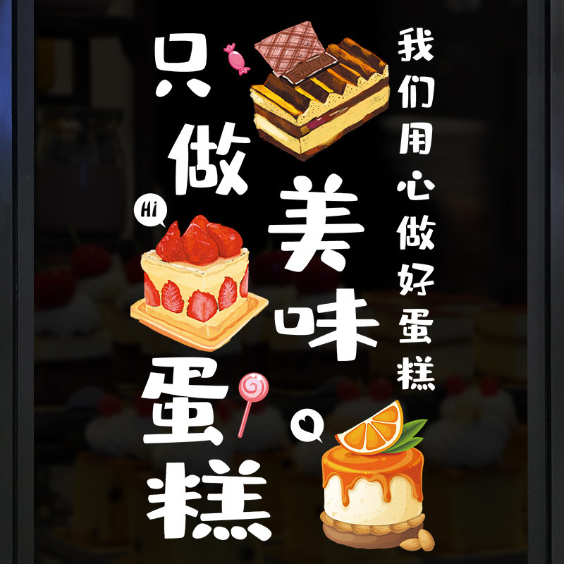创意蛋糕店玻璃门贴纸烘焙甜品店门贴面包店墙面海报图片装饰墙贴