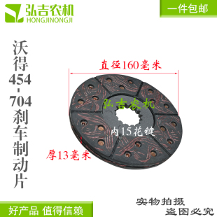包邮 沃得奥龙拖拉机配件554 外径160毫米 制动片 704刹车片