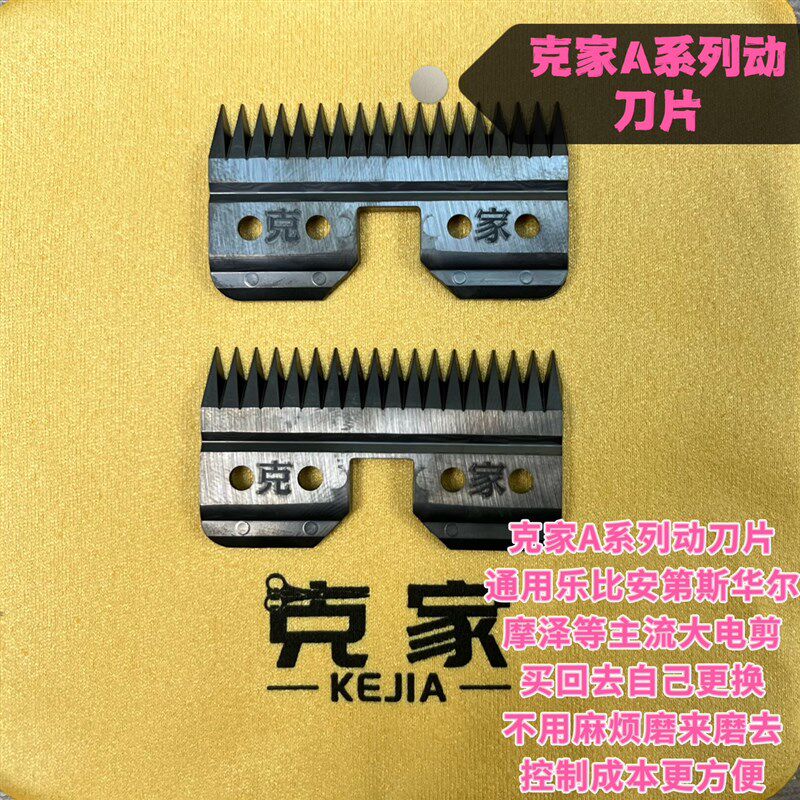 克家D系列A系列动刀片通用乐比神剪安第斯TAA华尔宠物大电剪刀头