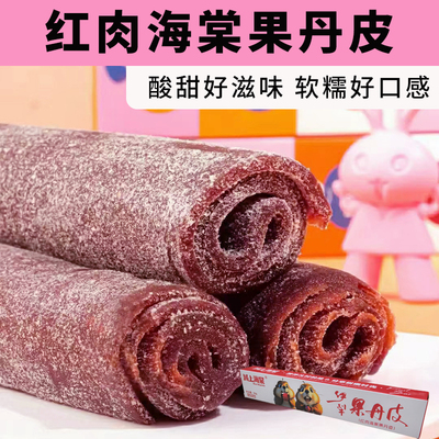 新疆域上海棠红肉海棠果丹皮50g/条伊犁老式手撕零食酸甜软糯沙甜
