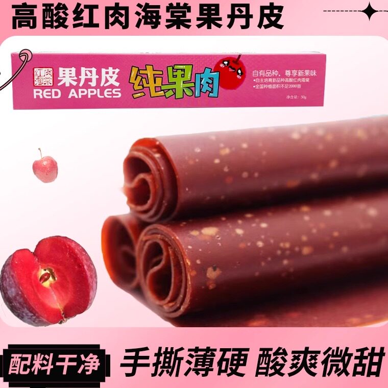 域上海棠高酸红肉海棠手撕果丹皮图片
