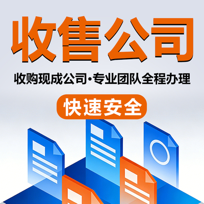收购公司营业执照股权转让专业团队全程办理快速安全商务咨询服务