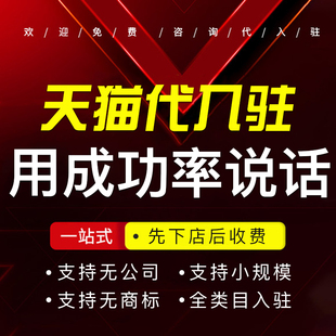 帮开天猫店铺入驻天猫京东淘工厂添加类目主体变更开店全品类入驻
