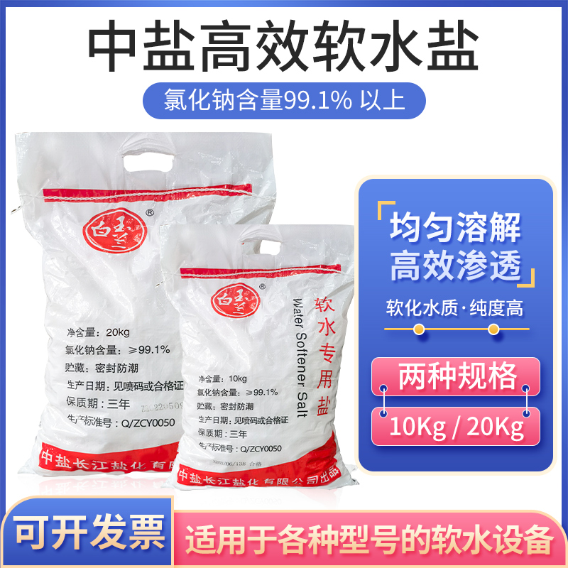 中盐软水盐适合各种软水机软化盐