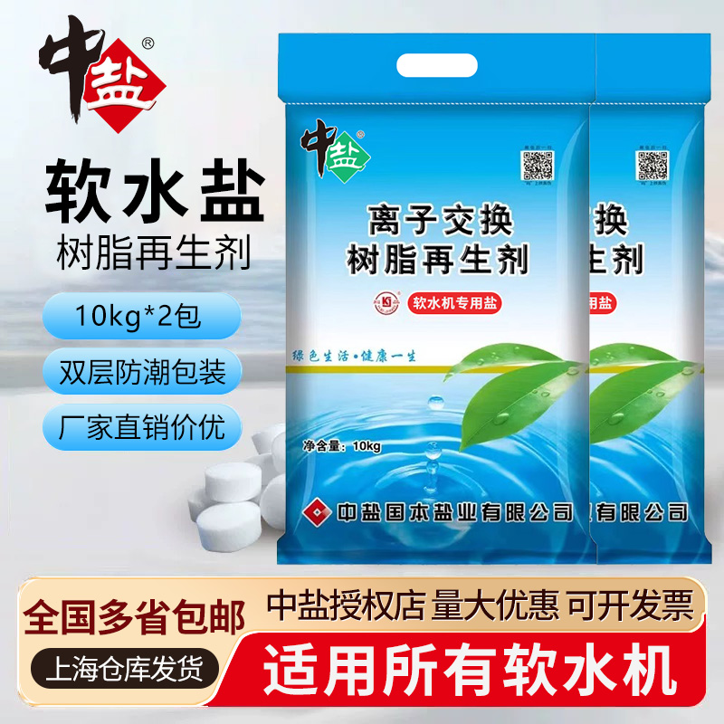 包邮中盐高效能软水盐10kg*10袋