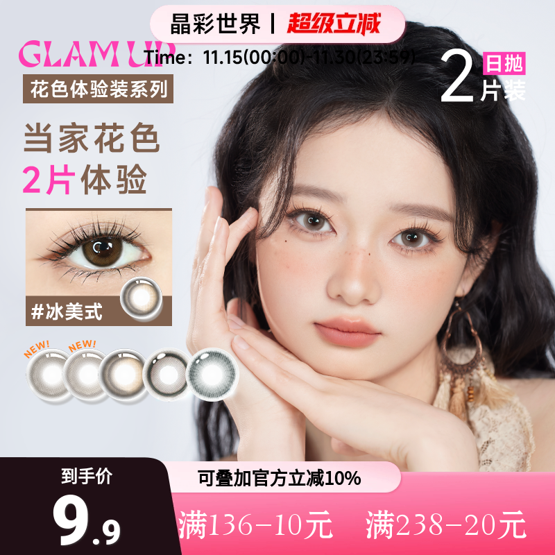 GLAMUP美瞳日抛试用装