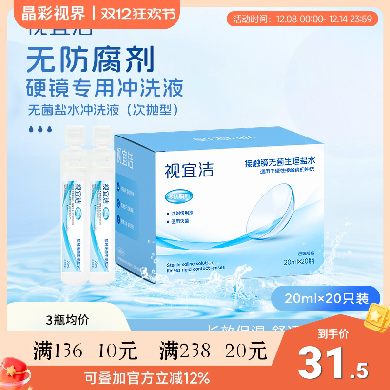 视宜洁RGP硬性隐形眼镜OK镜专用冲洗液次抛角膜塑形性盐水冲洗液