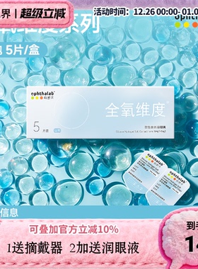 ophthalab欧舒天全氧维度硅水凝胶隐形眼镜日抛5/10/30片高透氧