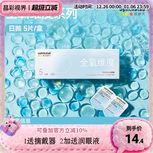 ophthalab欧舒天全氧维度硅水凝胶隐形眼镜日抛5/10/30片高透氧