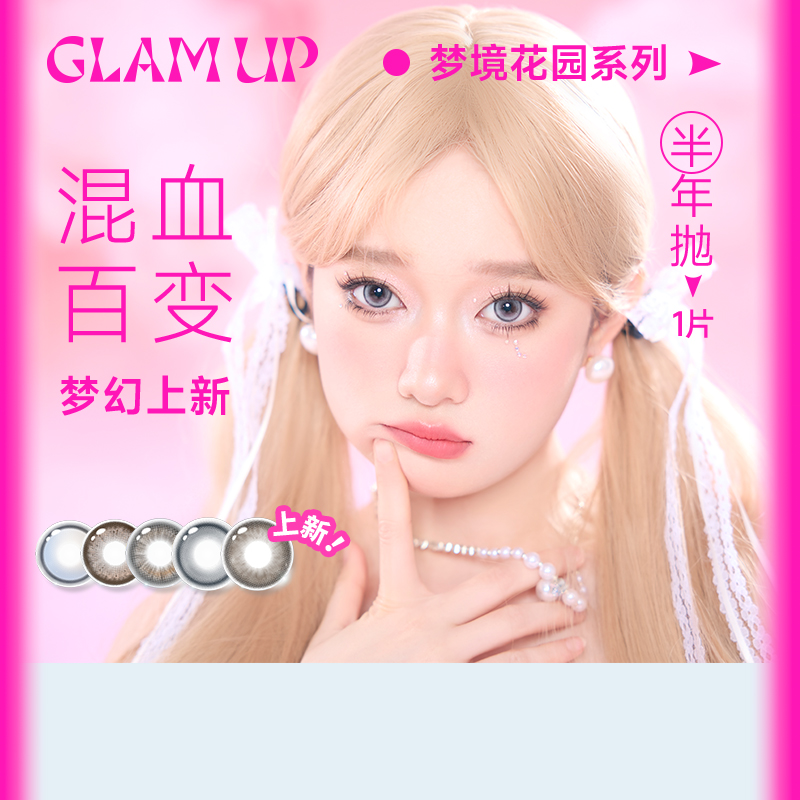 【半年抛新品】Glamup