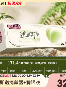 LaPeche拉拜诗逃离都市硅水凝胶高透氧日抛10/30片隐形