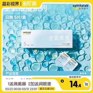 ophthalab欧舒天全氧维度硅水凝胶隐形眼镜日抛5 30片高透氧