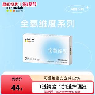 ophthalab欧舒天全氧维度硅水凝胶透明近视隐形眼镜月抛2/4片装