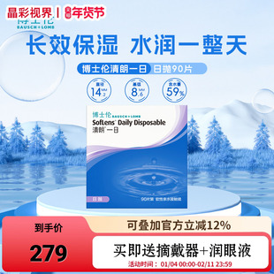 博士伦清朗一日90片日抛隐形眼镜舒适水润进口