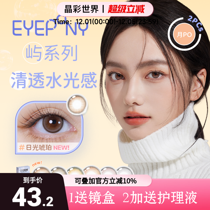 EYEPONY美瞳月抛2片月晕灰屿麋褐彩色近视隐形眼镜