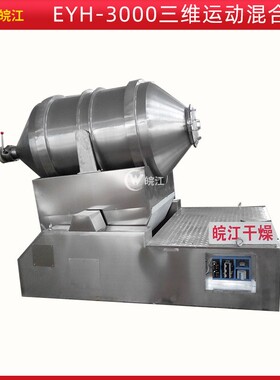 厂家供应EYH-3000型二维混合机运动摆动干粉混合搅拌机