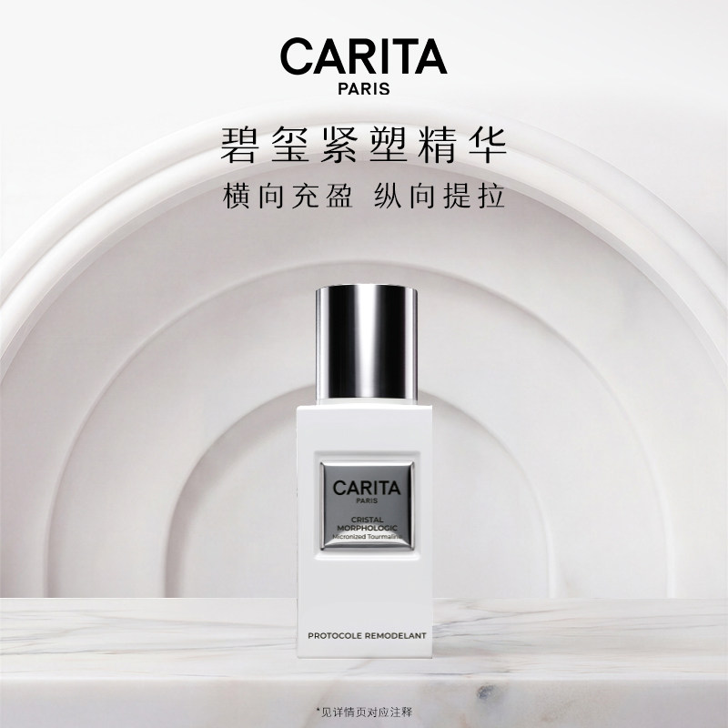 CARITA凯芮黛碧玺琢颜紧塑精华液抗皱紧致保湿舒缓护肤精华