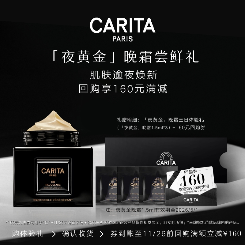 【享160元券】CARITA凯芮黛夜黄金晚霜尝鲜礼紧实上扬淡纹