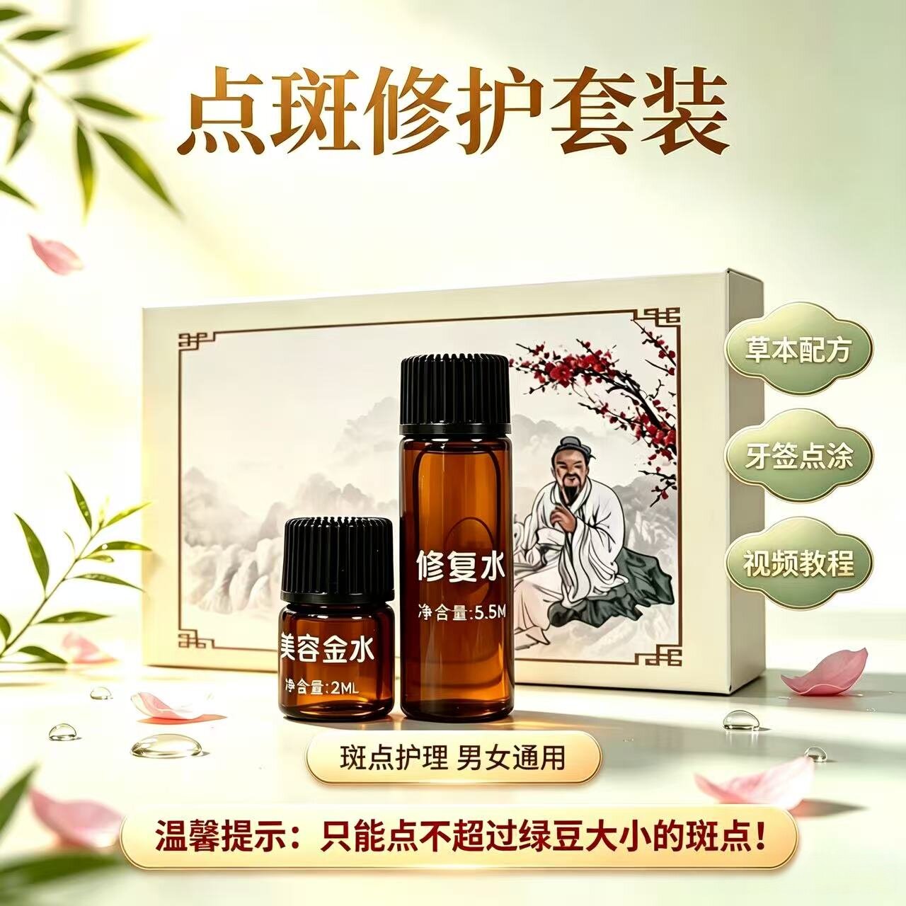 【美容院同款】美容金水点斑水提取液修复液套装草本植物配方