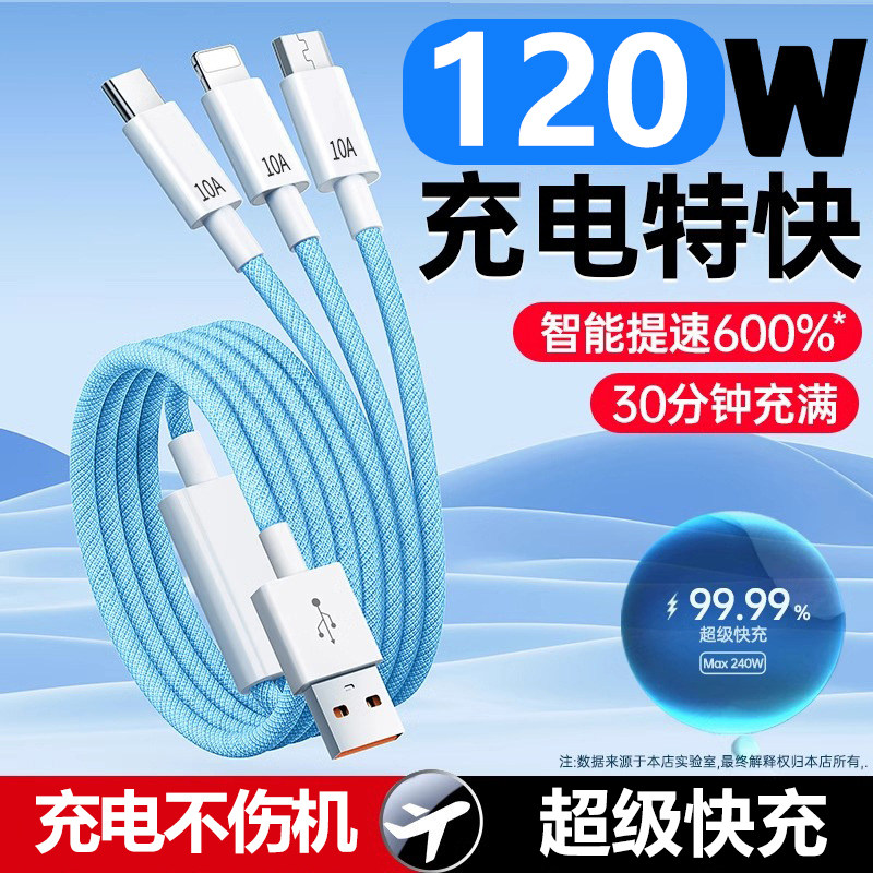 车用120W快充一拖三手机数据线