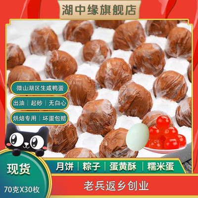 湖中缘红泥鸭蛋烘焙专用