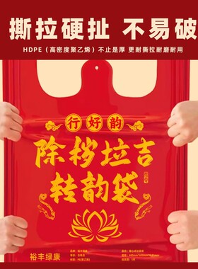 扔衣服袋子红色除秽拉吉转运袋旧衣服加大塑料袋手提加厚加大吉祥