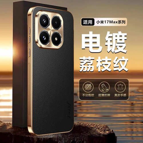 小米17max手机壳轻奢荔枝纹