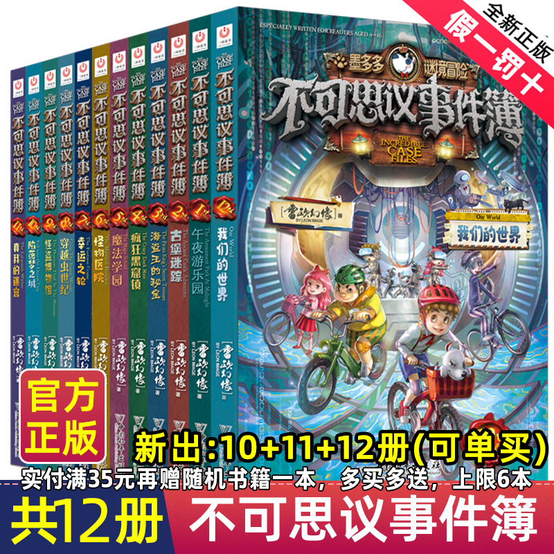 不可思议事件簿全套1-12册墨多多谜境冒险系列阳光版全集雷欧幻像8册9穿越虫世纪怪盗博物馆不可思议的事件簿正版书籍 三环出版社