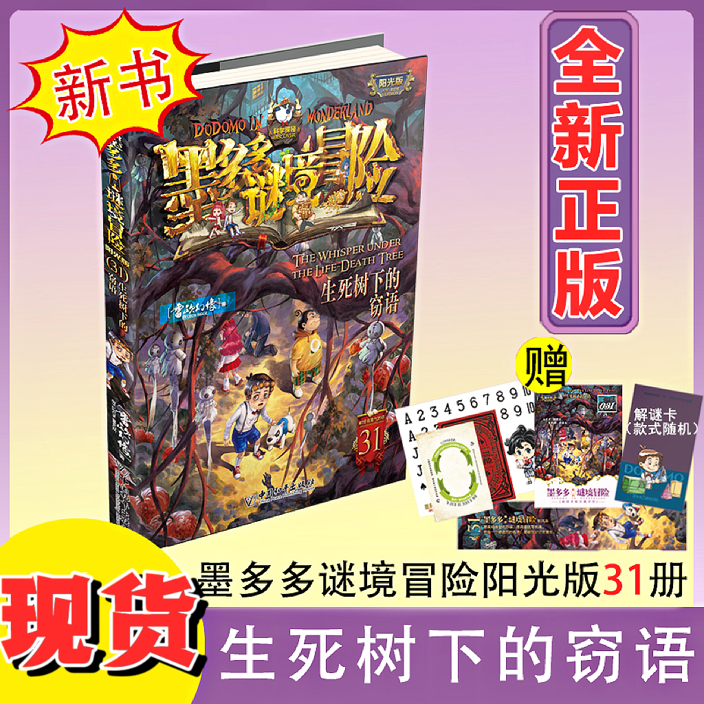 【新书】墨多多谜境冒险阳光版文字版31：生死树下的窃语 全新正版书籍黑贝街奇遇三环出版社童书赠解谜卡雷欧幻像推理侦探小说