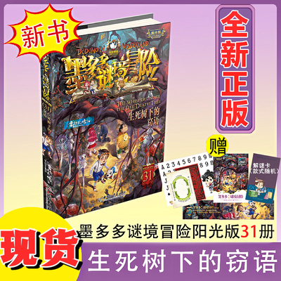【新书】墨多多谜境冒险阳光版文字版31：生死树下的窃语 全新正版书籍黑贝街奇遇三环出版社童书赠解谜卡雷欧幻像推理侦探小说
