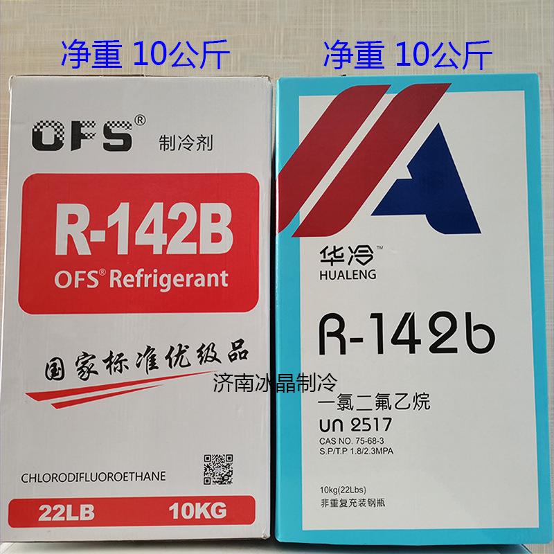 华冷R142b制冷剂 高温空调热泵OFS制冷剂R142B冷媒雪种 净10公斤