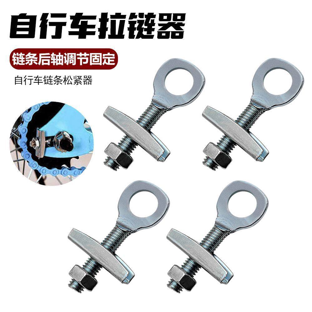 自行车拉链器紧链器后轴松紧螺丝儿童车单车链条调节器拉丝杆配件