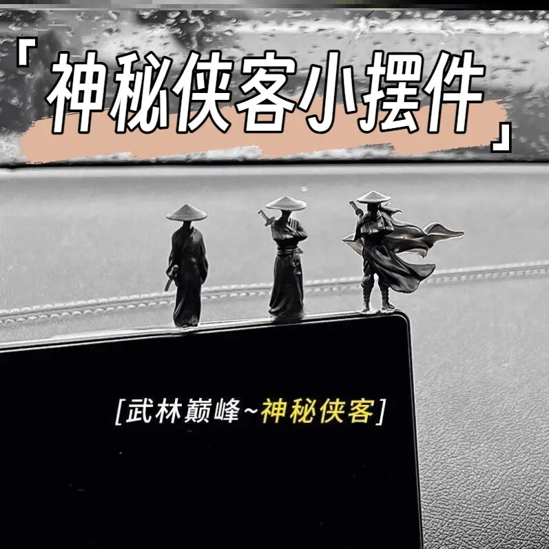 情义侠客汽车风边中控台摆车江湖古窗车内显示屏装饰系件内饰剑客
