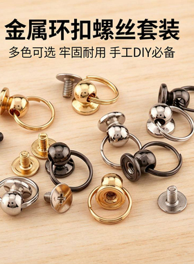 金属环扣螺丝套装手工DIY 配件箱包手账本固定扣牢固耐用