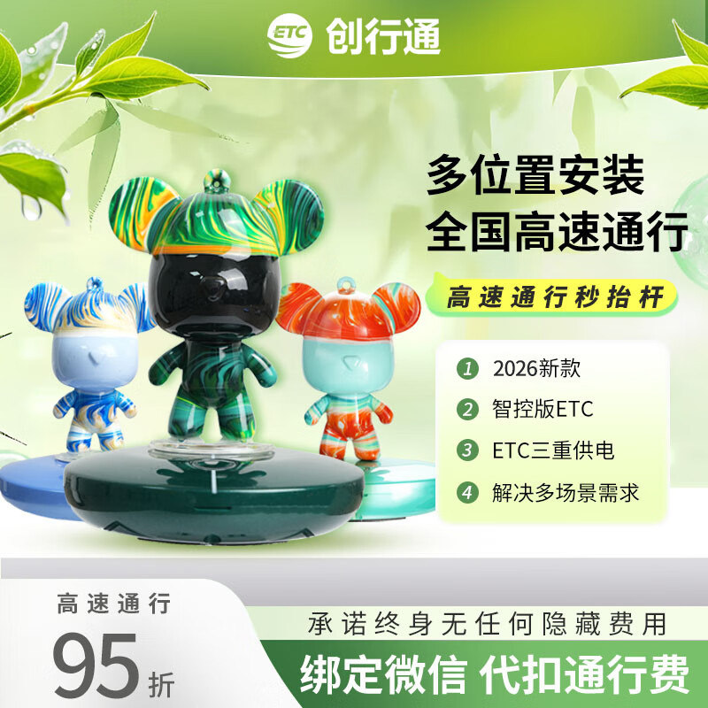 创行通2026款智能一体化ETC全国通用流体熊定制版正品