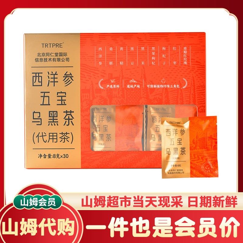 山姆超市 西洋参五宝乌黑J茶代用茶北京同仁堂