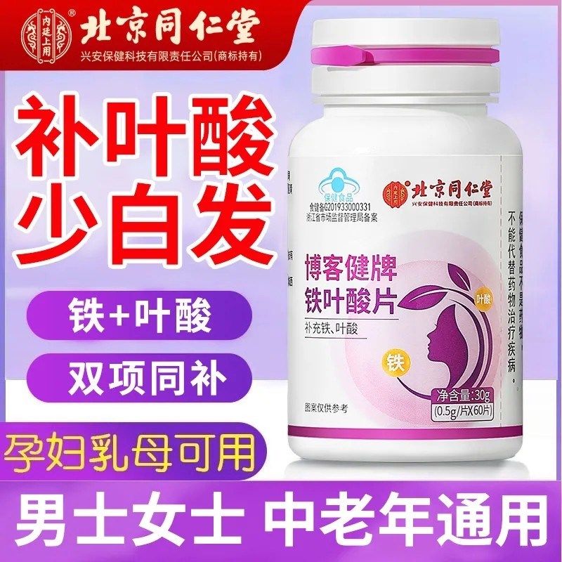 北京同仁堂铁叶酸片o博客健牌补铁男女备孕养发官方店官网正品,保健食品/膳食营养补充食品,叶酸,淘宝优惠券,粉丝福利购,淘宝优惠卷