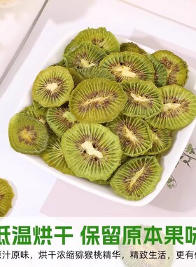 烘干猕猴桃片500g奇异果干泥猴桃B250g无添加水果片桃片纯天然无
