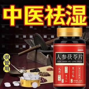 祛湿肝火旺】人参茯苓片参苓湿清去湿气湿热S湿寒舌苔红豆薏米