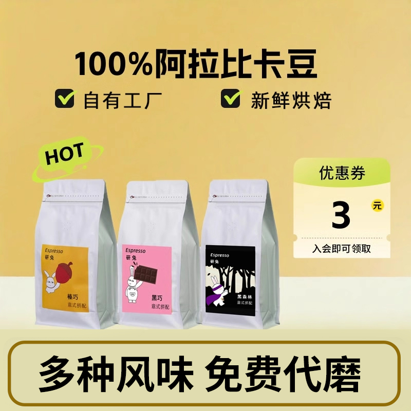 研兔意式拼配咖啡豆黑森林咖啡粉美式商用深烘中度烘焙阿拉比卡