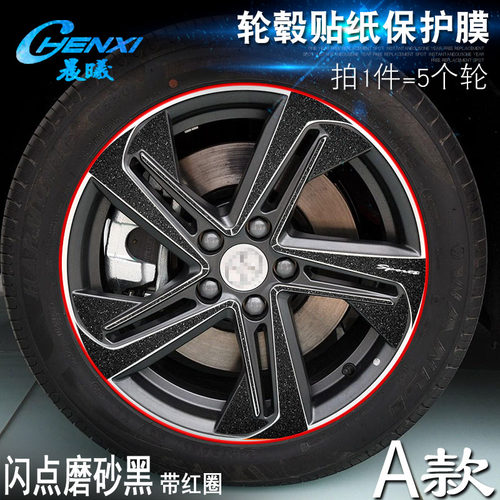 于北汽新能源 EU5 A款 轮毂贴纸 车轮改装电镀擦痕保护膜