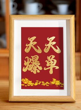 爆单实木发财搞钱励志招财办公室摆件字画装饰手写礼物相框摆台
