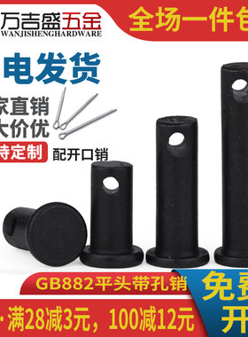 黑色碳钢平头圆柱体带孔销轴GB882B型销M14M16M18M20M22M24M25M28