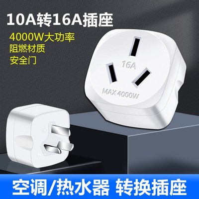 多功能10a转16a空调插座转换器16安热水器插头三孔大功率插排