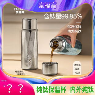 日本泰福高纯钛保温杯户外便携全钛泡茶水杯茶水分离闷茶杯T6030